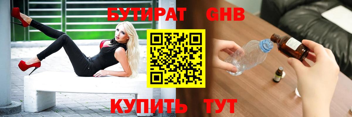 Бутират жидкий экстази Магадан